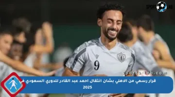 قرار رسمي من الأهلي بشأن انتقال أحمد عبد القادر للدوري السعودي في 2025